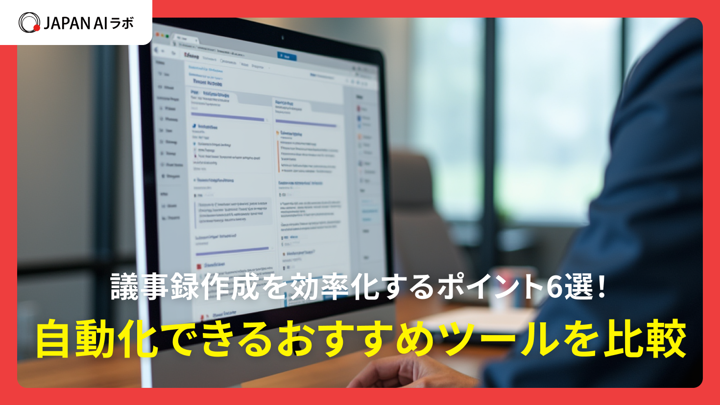 議事録作成を効率化するポイント6選！自動化できるおすすめツールを比較