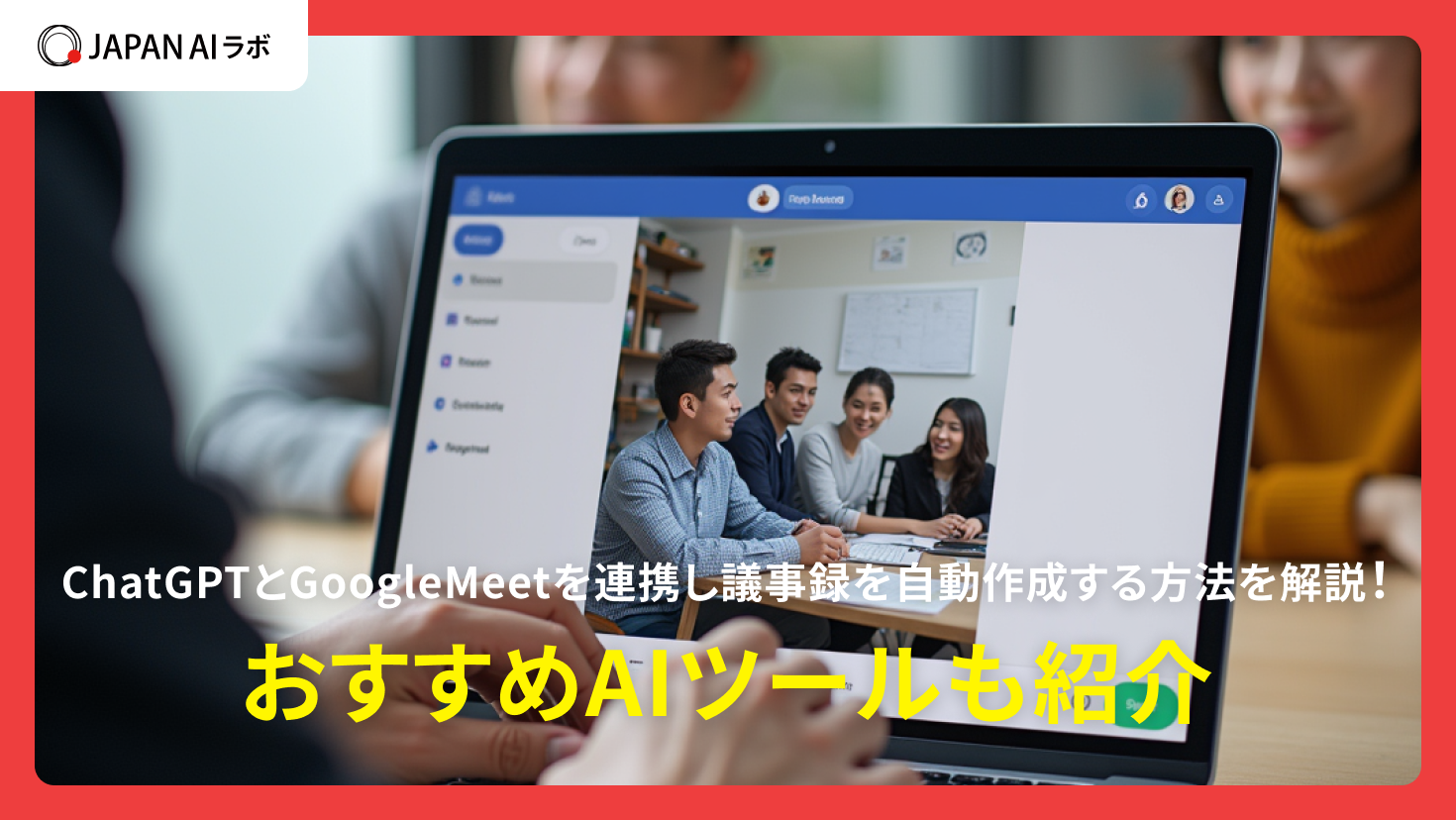 ChatGPTとGoogleMeetを連携し議事録を自動作成する方法を解説！おすすめAIツールも紹介