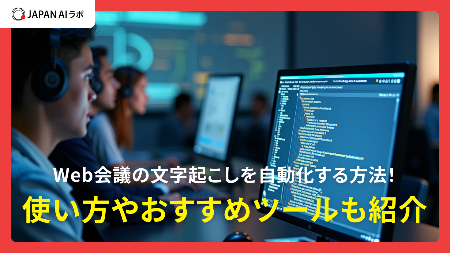 Web会議の文字起こしを自動化する方法！使い方やおすすめツールも紹介