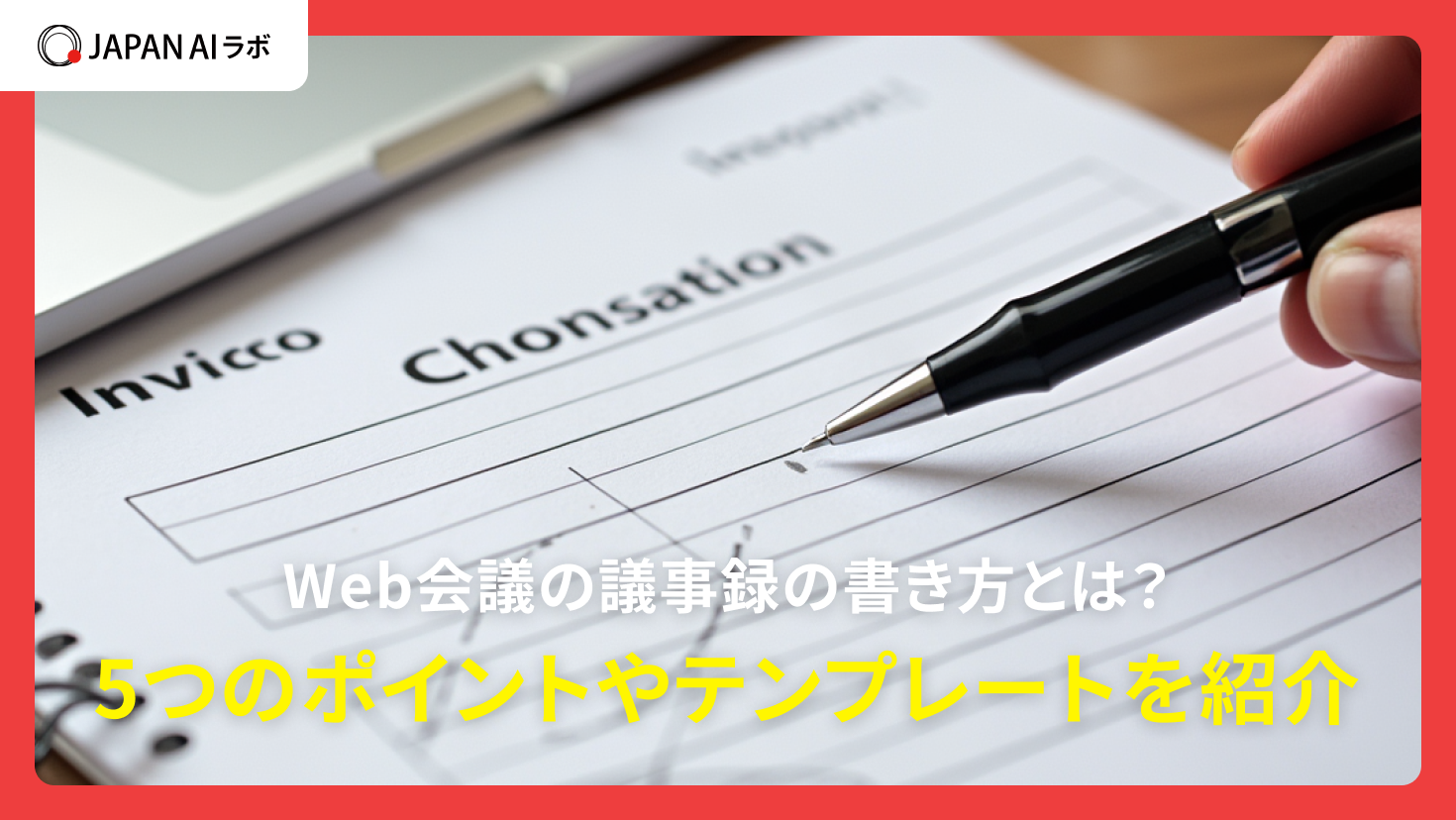 Web会議の議事録の書き方とは？5つのポイントやテンプレートを紹介