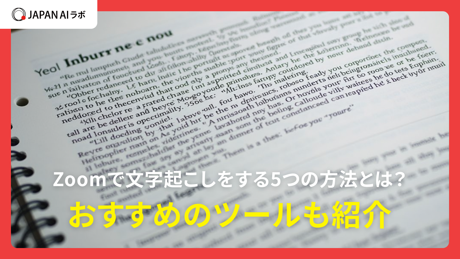 Zoomで文字起こしをする5つの方法とは？おすすめのツールも紹介