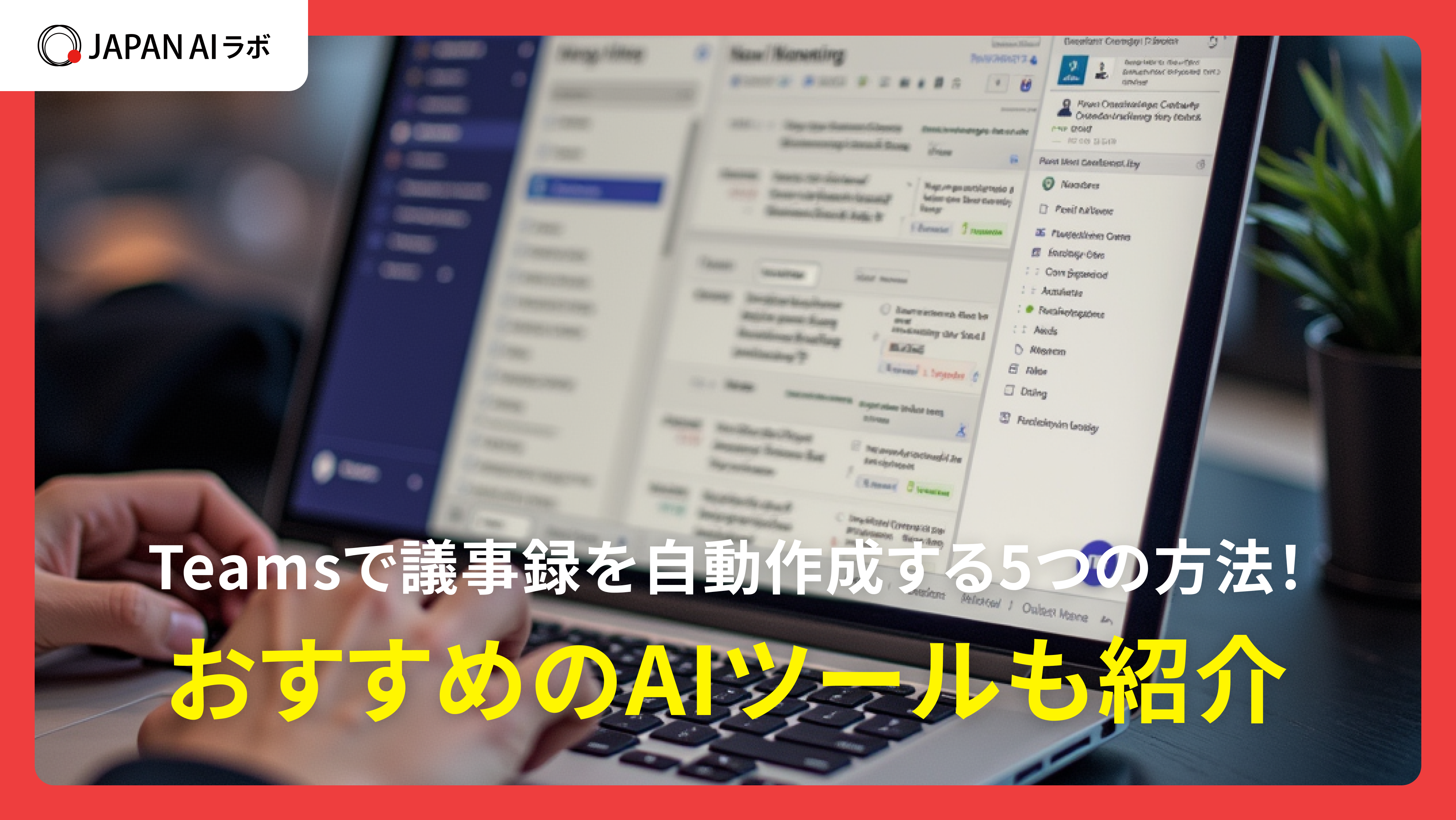 Teamsで議事録を自動作成する5つの方法！おすすめのAIツールも紹介