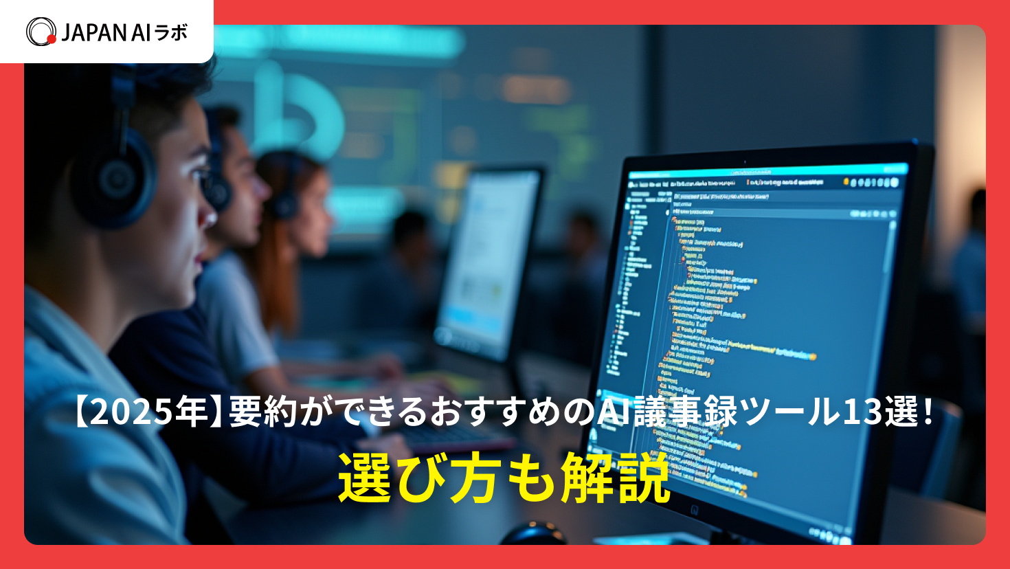 【2025年】要約ができるおすすめのAI議事録ツール12選！選び方も解説