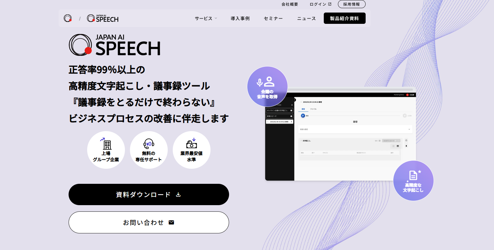 正答率94％以上の高精度文字起こしならJAPAN AI SPEECH