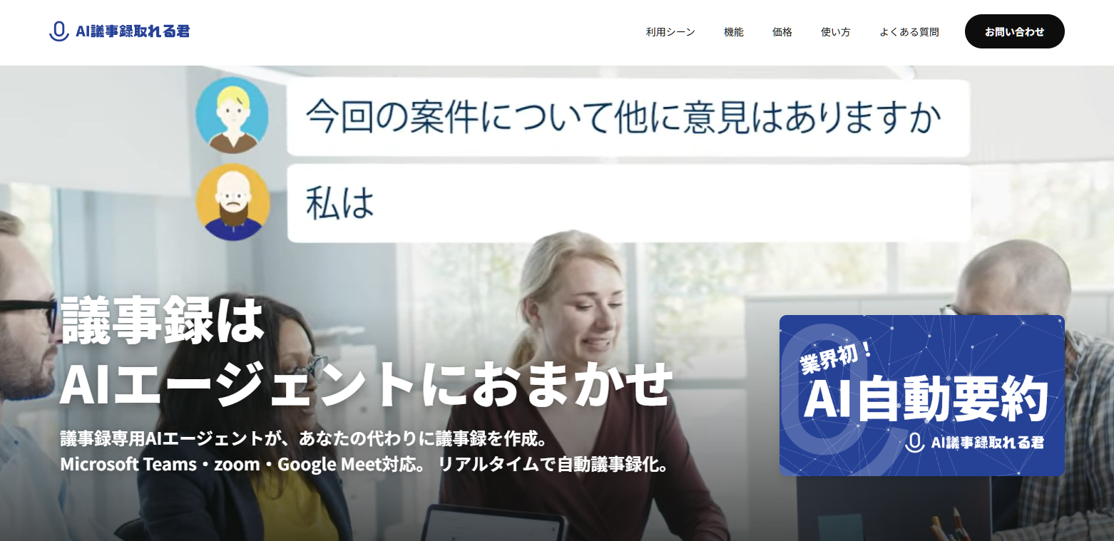 5. AI議事録取れる君