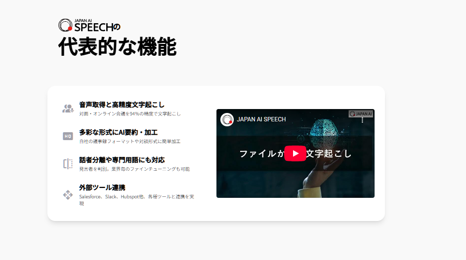 議事録の自動格納・蓄積と周辺業務の効率化を実現する「JAPAN AI SPEECH」