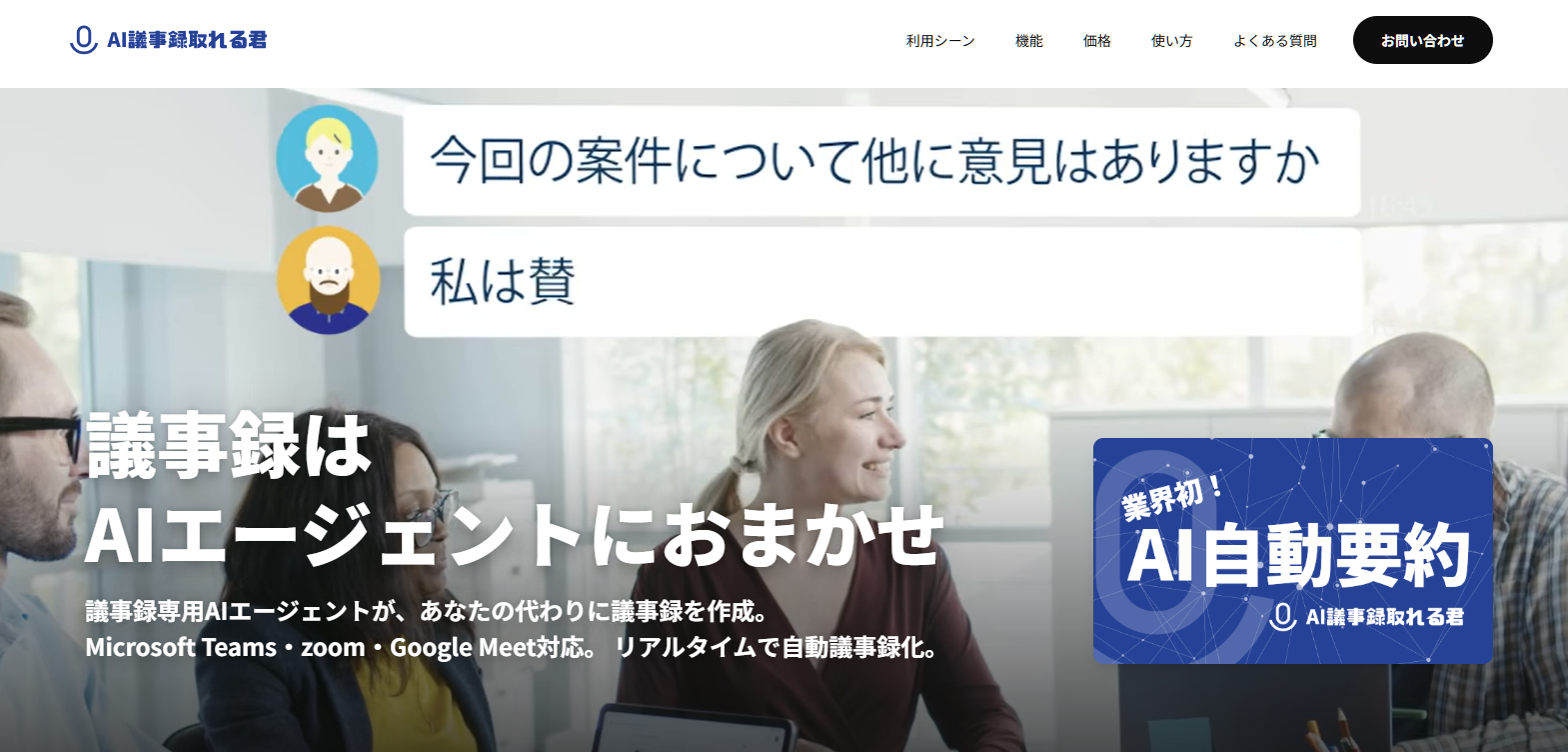 4. AI議事録取れる君