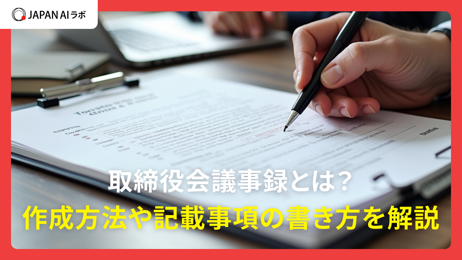 取締役会議事録とは？作成方法や記載事項の書き方を解説