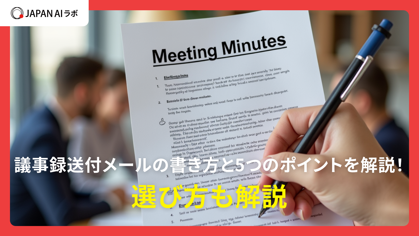 議事録送付メールの書き方と5つのポイントを解説！