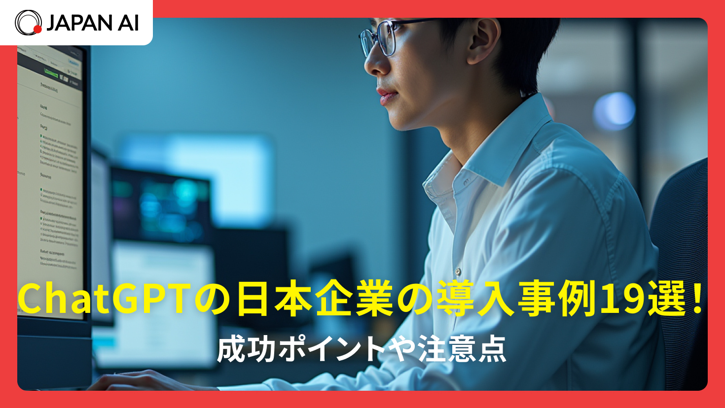 ChatGPTの日本企業の導入事例19選！成功ポイントや注意点