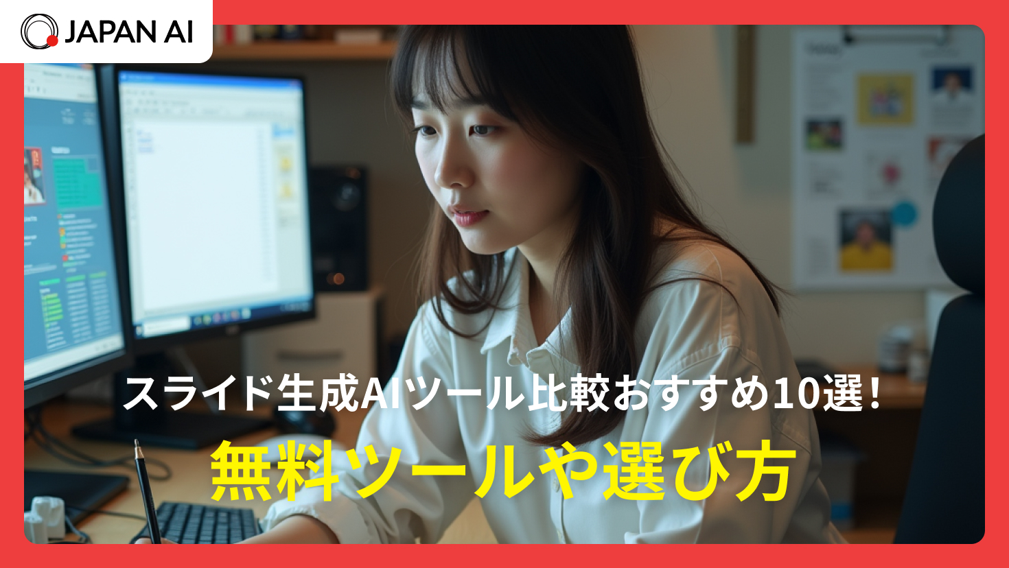 スライド生成AIツール比較おすすめ10選！無料ツールや選び方