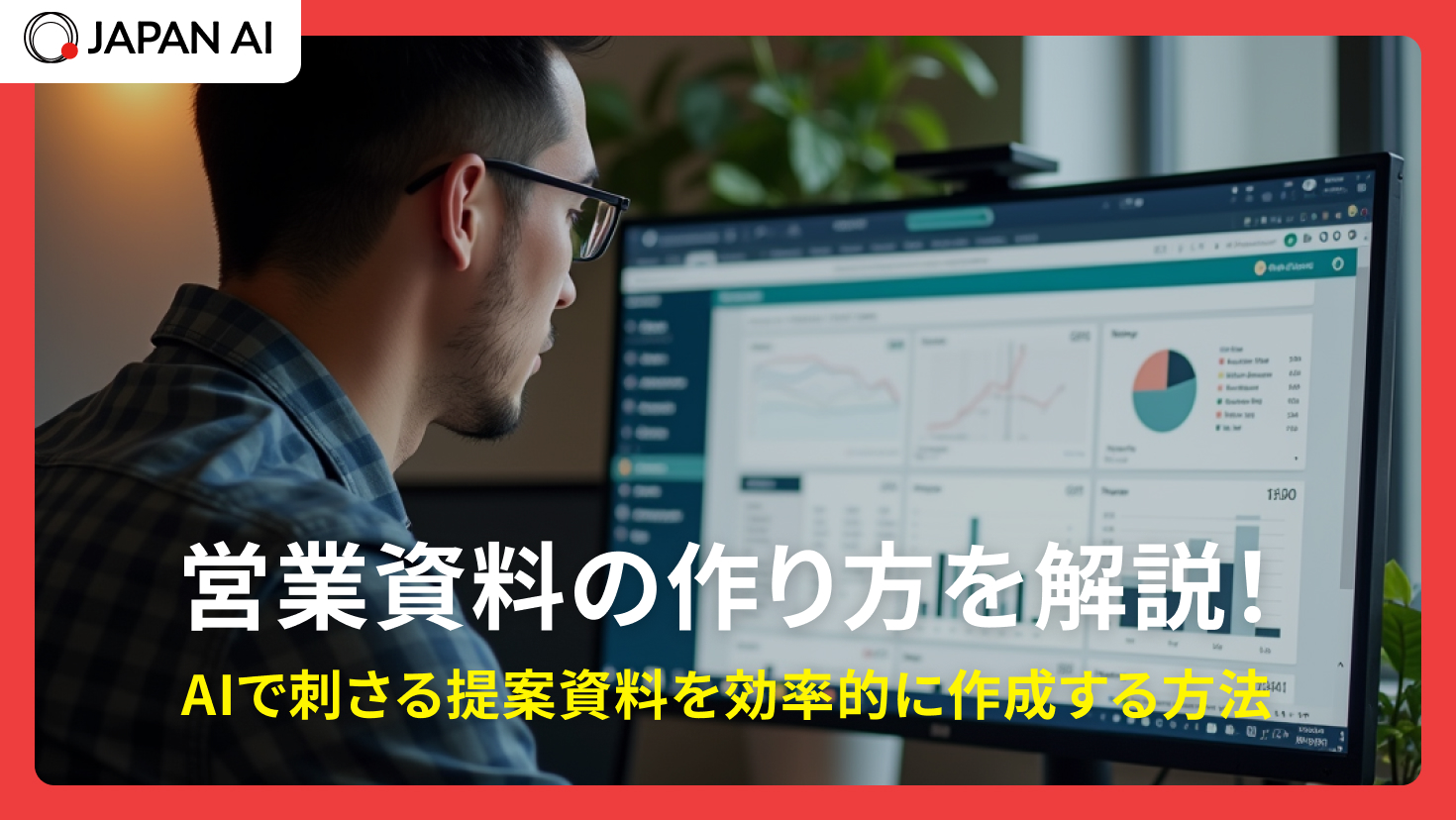 営業資料の作り方を解説！AIで刺さる提案資料を効率的に作成する方法