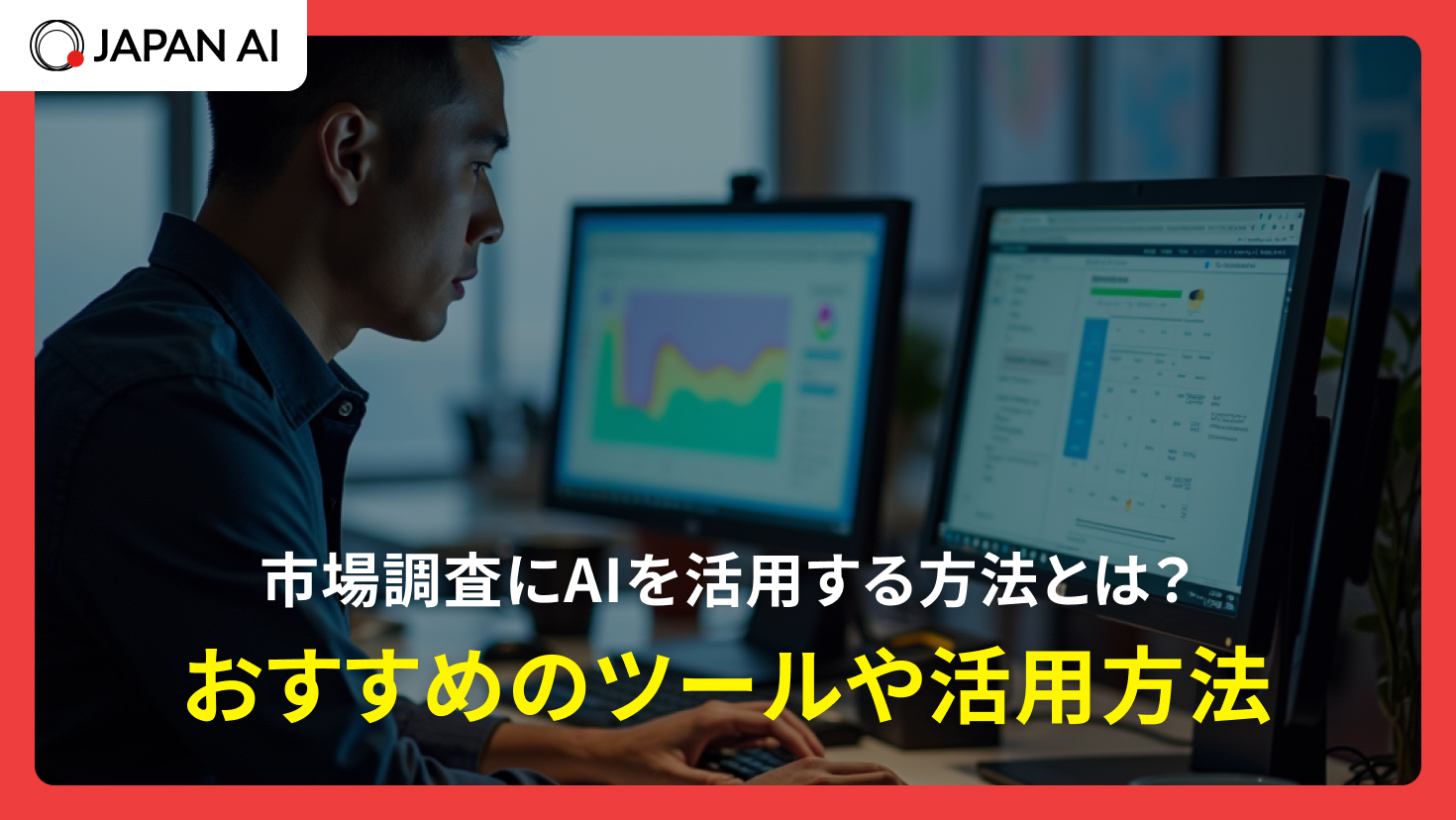 市場調査にAIを活用する方法とは？おすすめのツールや活用方法