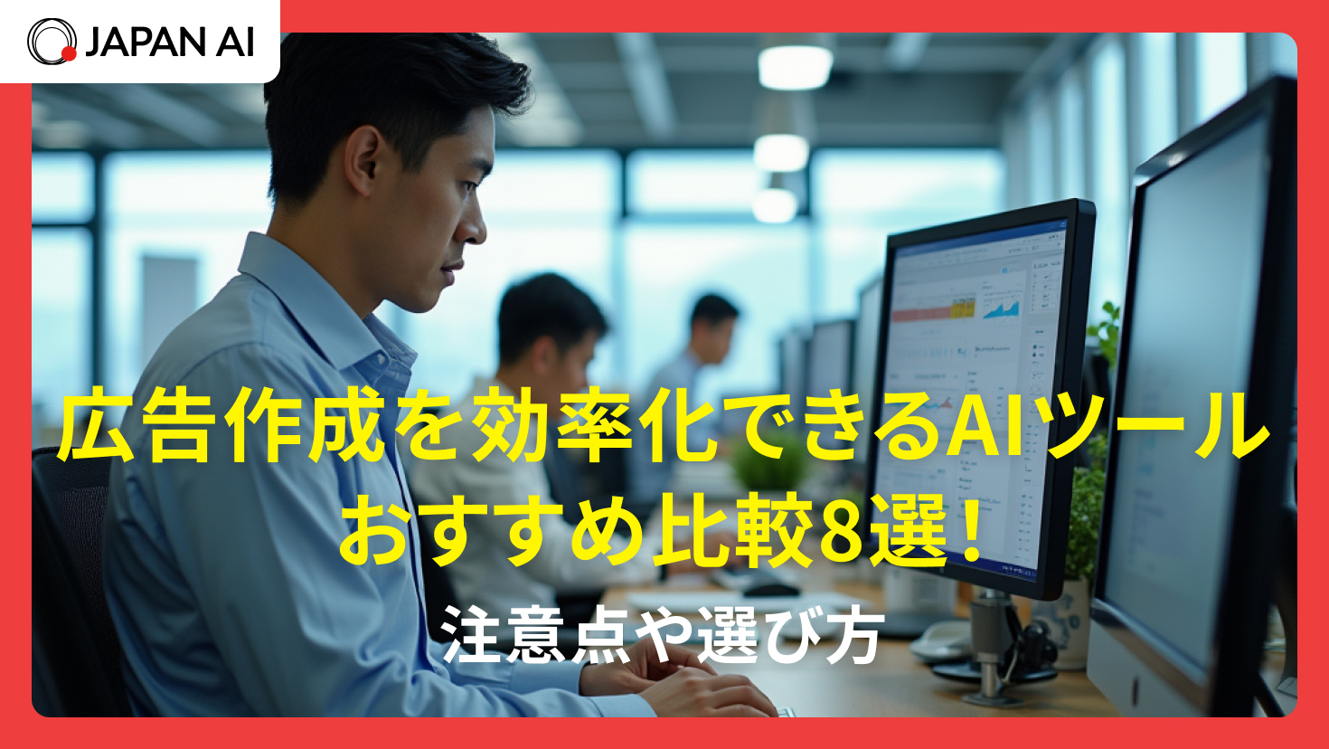 広告作成を効率化できるAIツールおすすめ比較8選！注意点や選び方