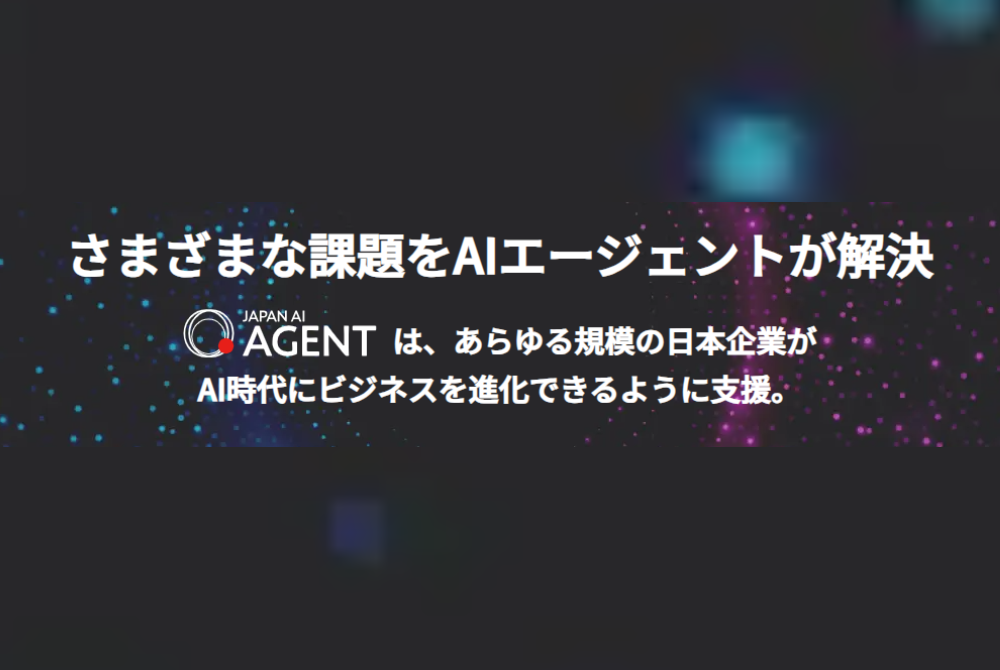 より多くの業務を効率化するなら「JAPAN AI AGENT」