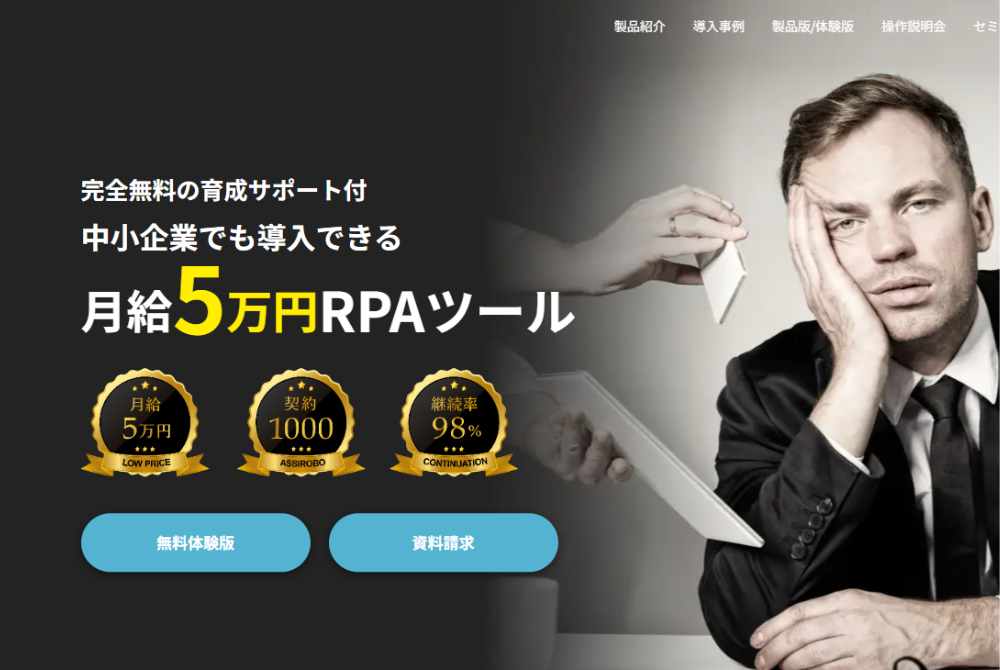 アシロボRPA（ディヴォートソリューション株式会社）