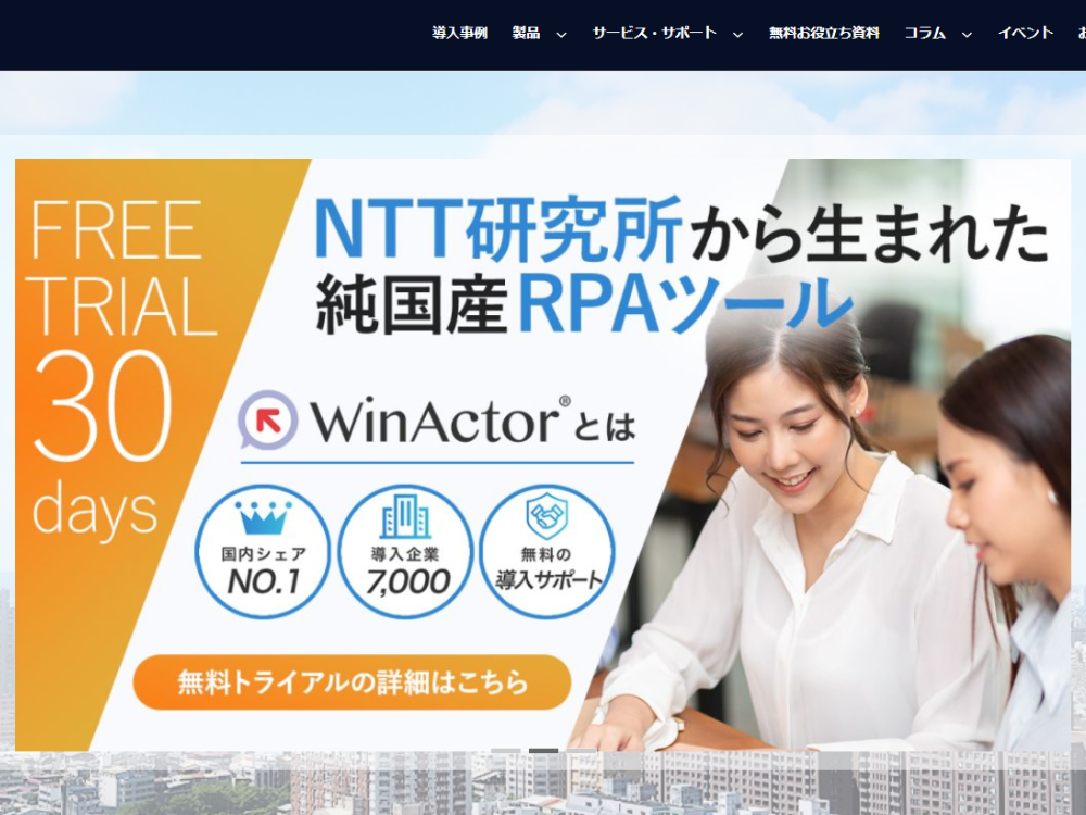 WinActor（エヌ・ティ・ティ・アドバンステクノロジ株式会社)