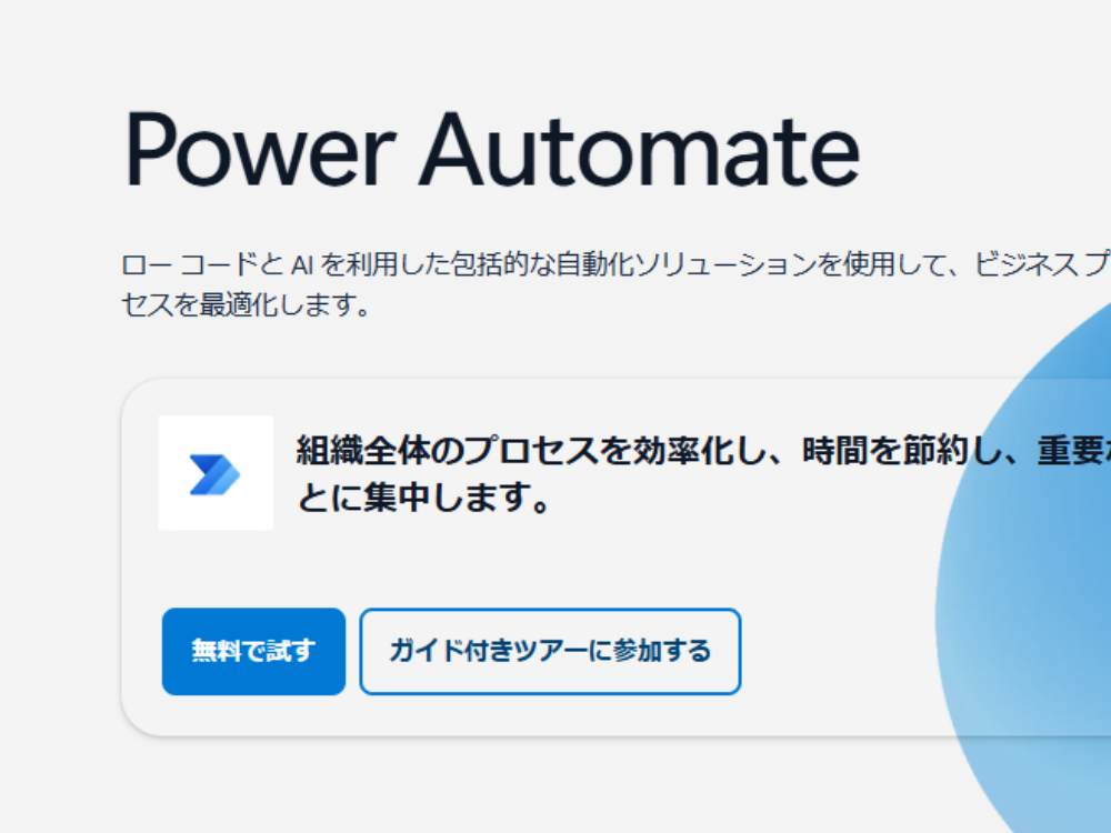 Power Automate（日本マイクロソフト株式会社)