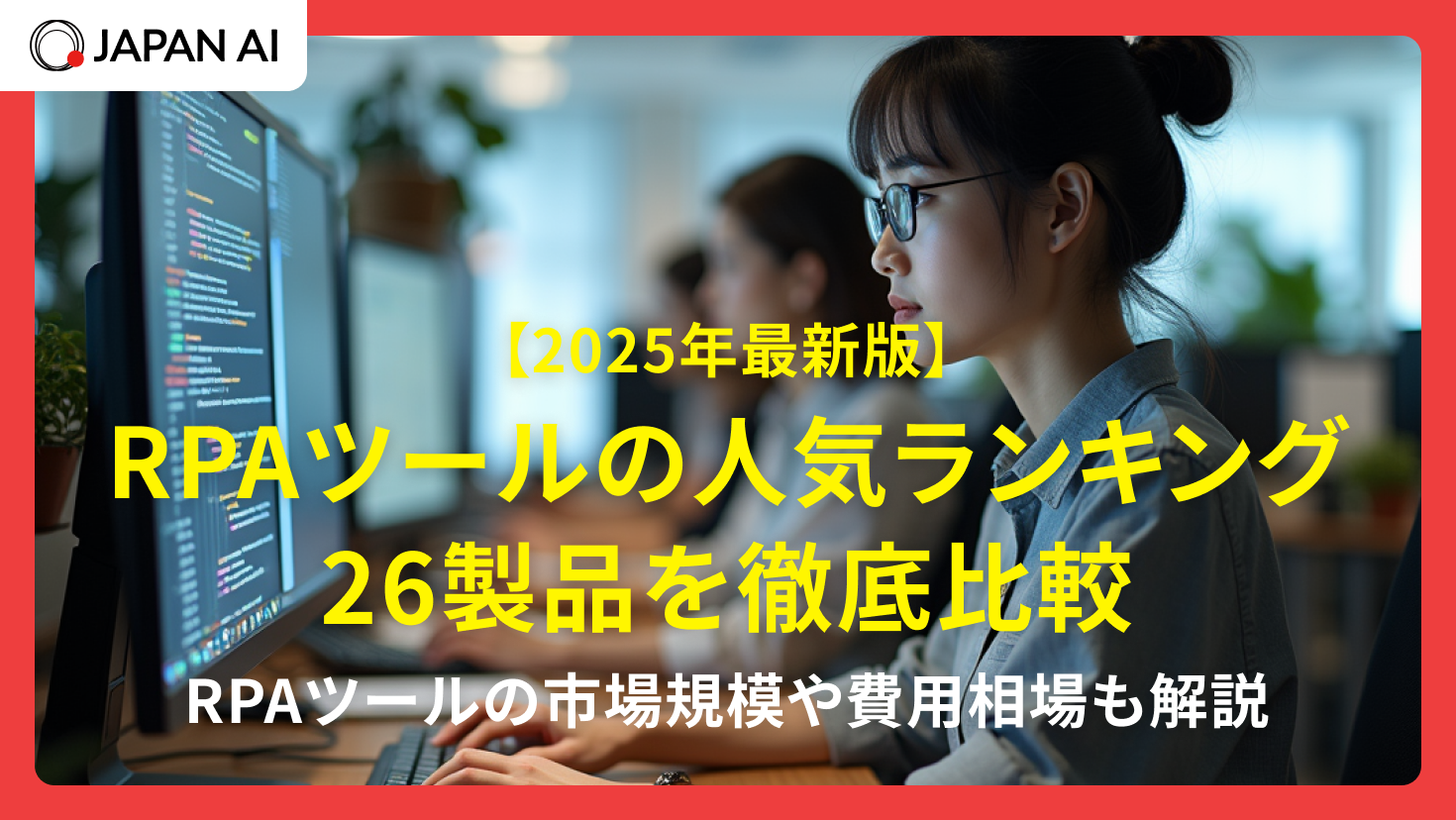【2025年最新】RPAツールの人気ランキング26製品を徹底比較