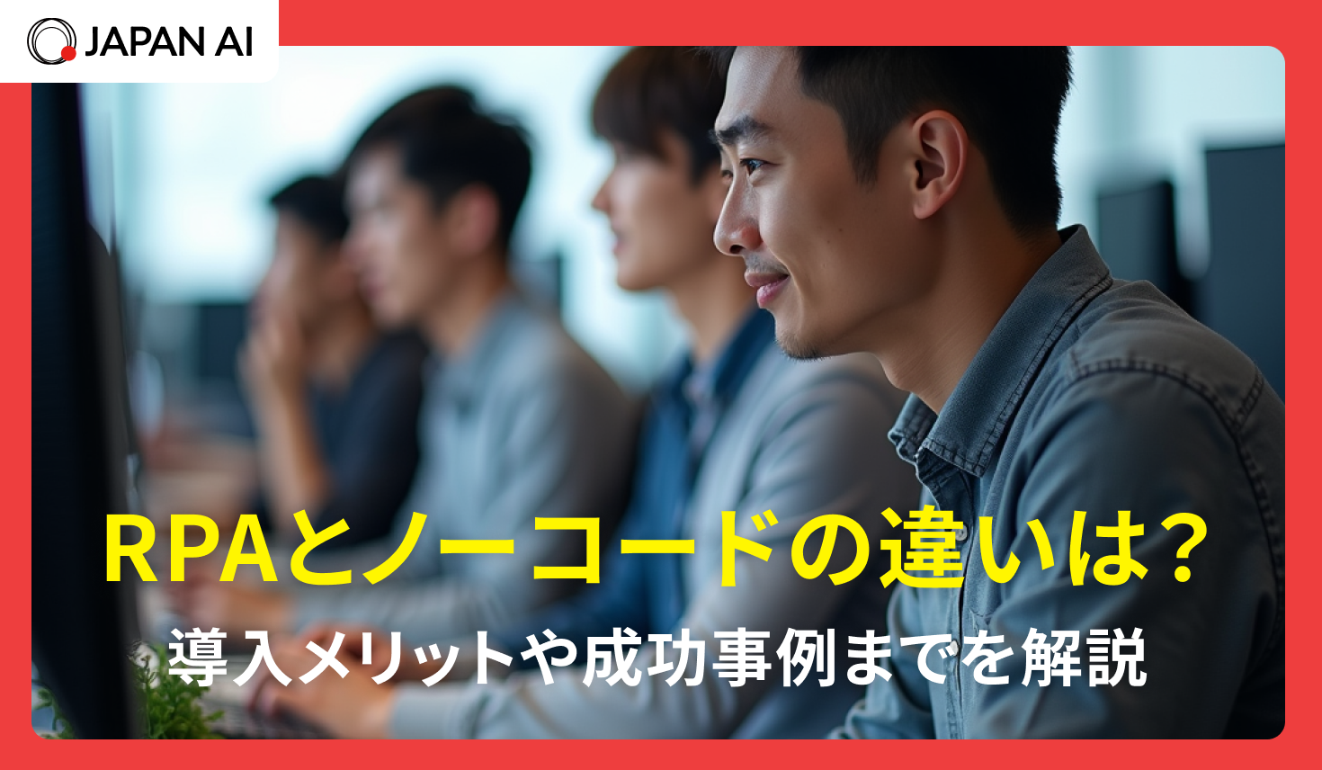 RPAとノーコードの違いは？導入メリットや成功事例までを解説