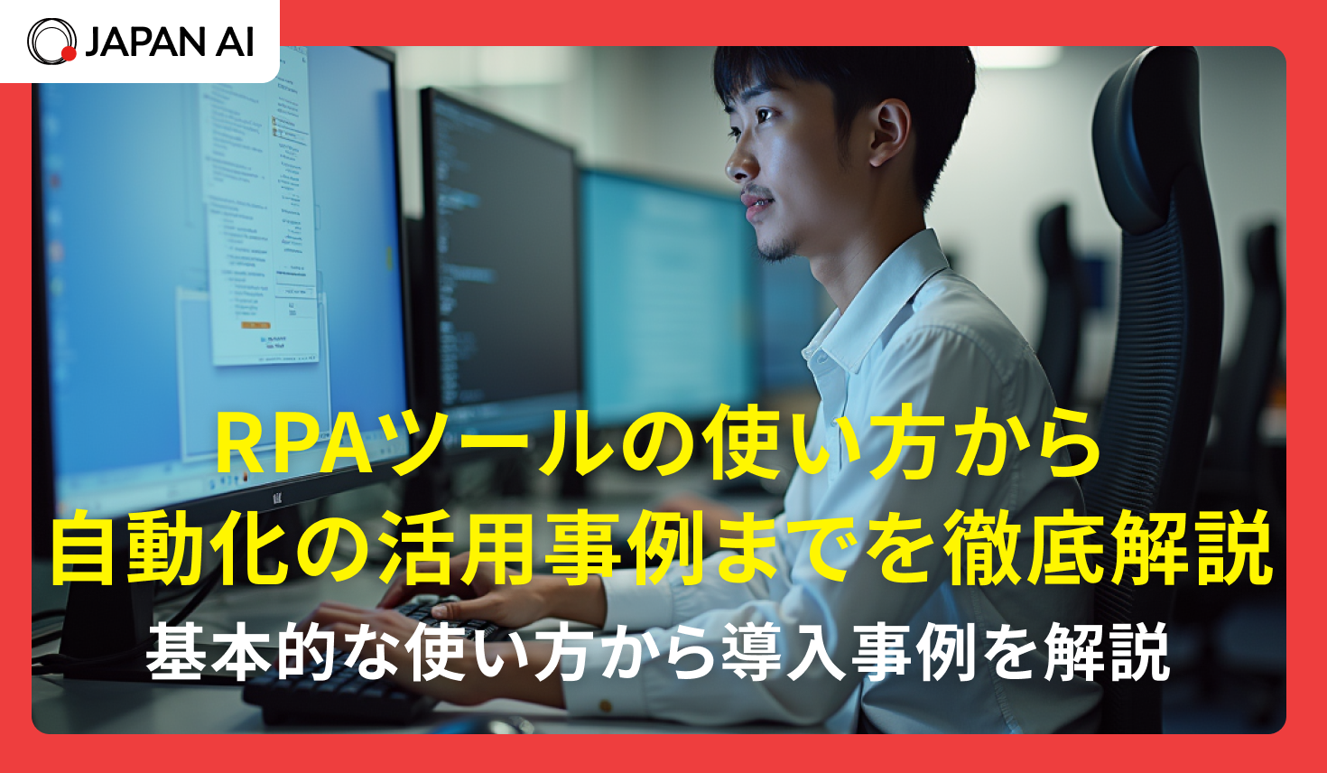 RPAツールの使い方から自動化の活用事例までを徹底解説