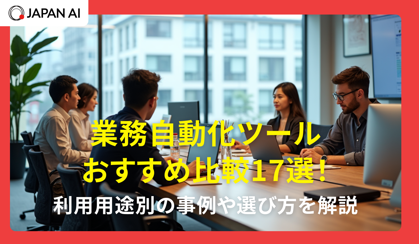 業務自動化ツールおすすめ比較17選！利用用途別の事例や選び方を解説