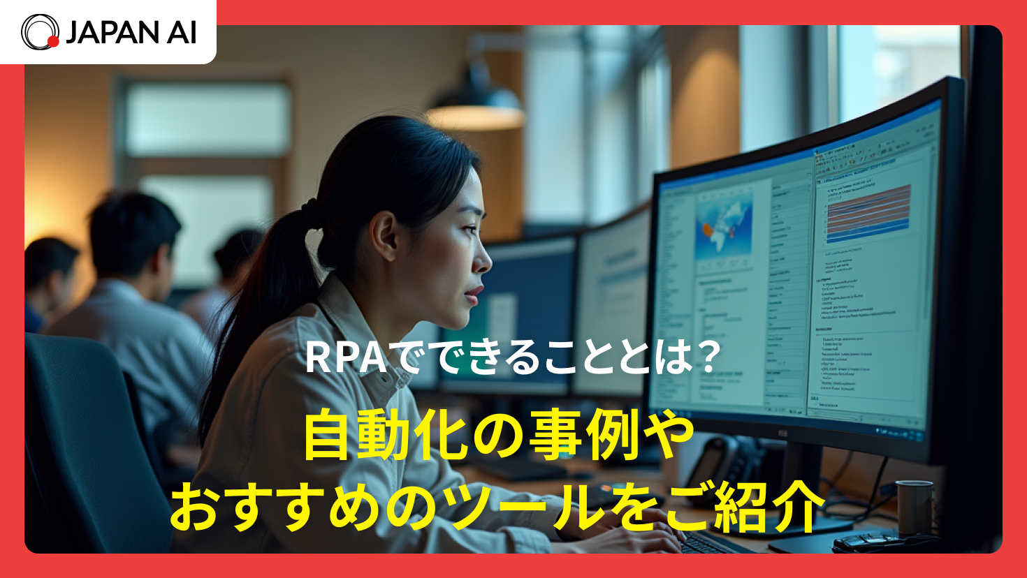 RPAでできることとは？自動化の事例やおすすめのツールをご紹介