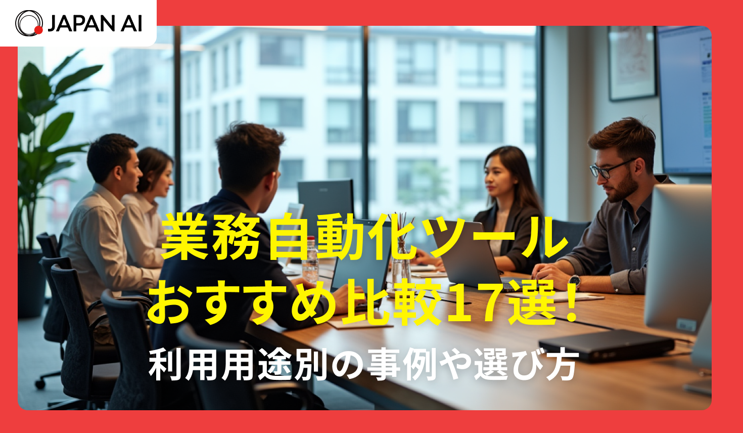 業務自動化ツールおすすめ比較17選！利用用途別の事例や選び方