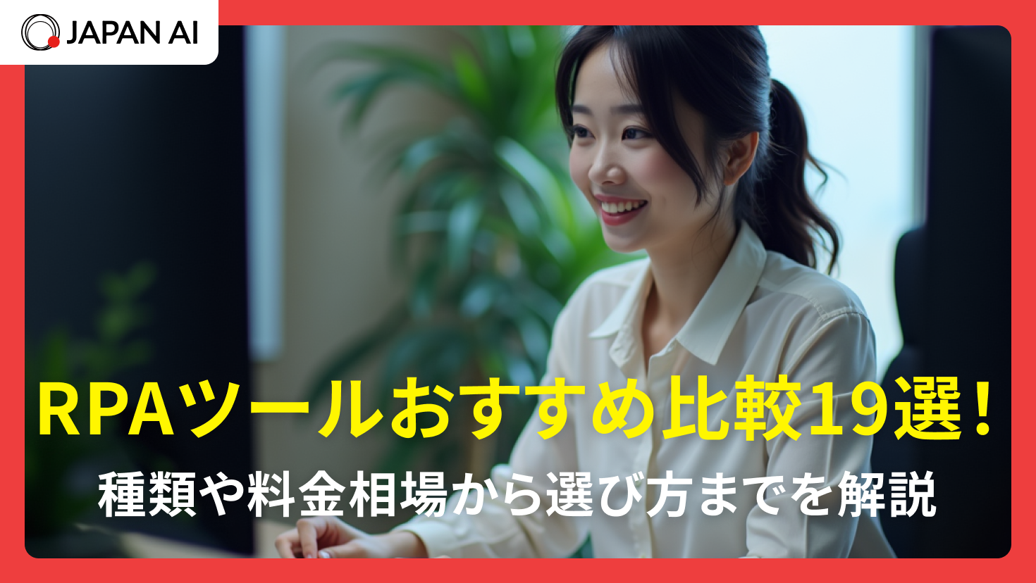 RPAツールおすすめ比較19選！種類や料金相場から選び方までを解説