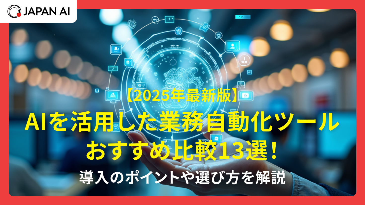 【2025年最新】AIを活用した業務自動化ツールおすすめ比較13選！選び方をご紹介