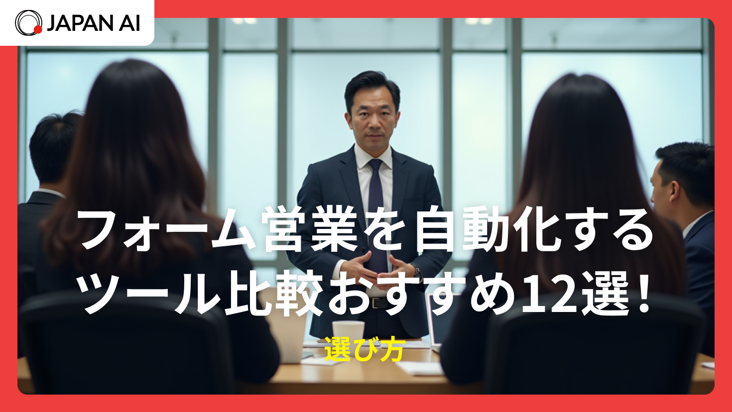 フォーム営業を自動化するツール比較おすすめ12選！選び方