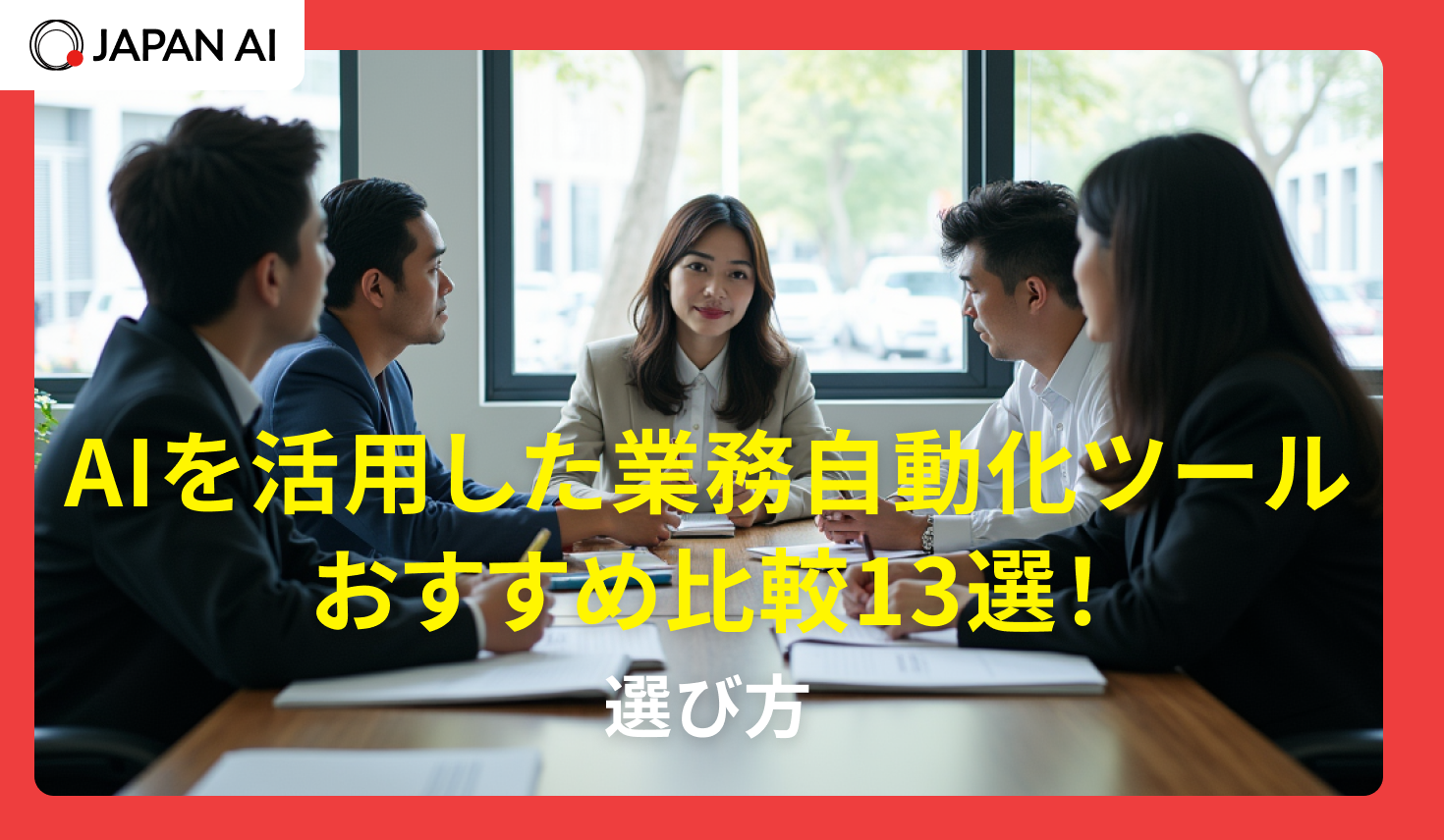 AIを活用した業務自動化ツールおすすめ比較13選！選び方