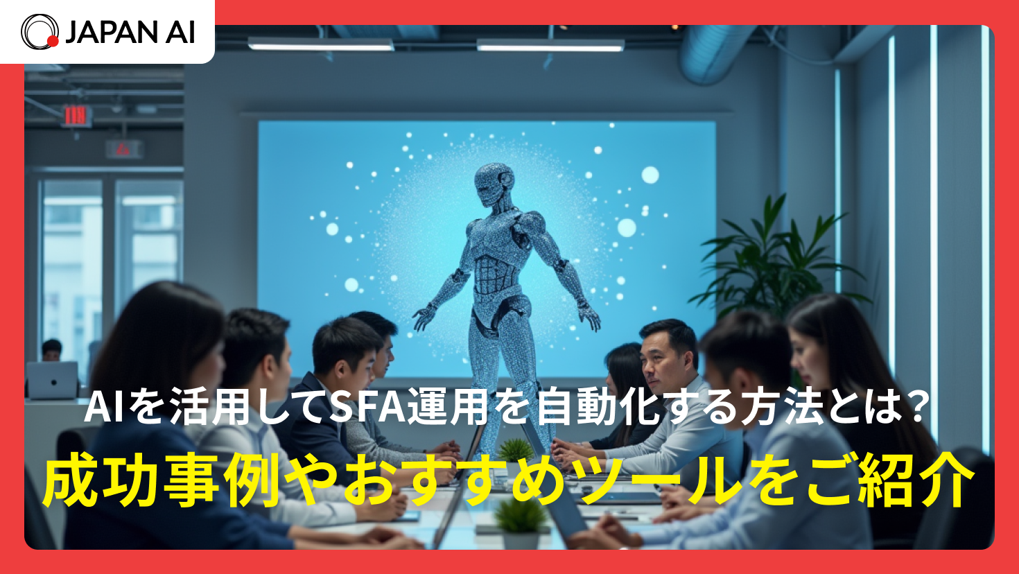AIを活用してSFA運用を自動化する方法とは？成功事例やおすすめツールをご紹介