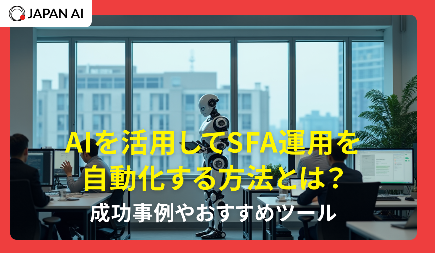 AIを活用してSFA運用を自動化する方法とは？成功事例やおすすめツール