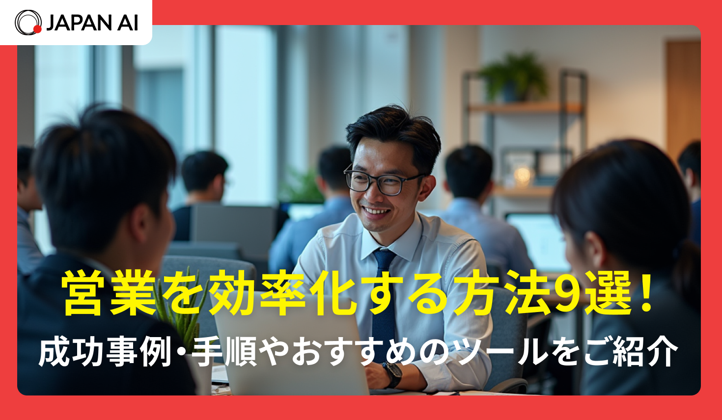 営業を効率化する方法9選！成功事例・手順やおすすめのツールをご紹介