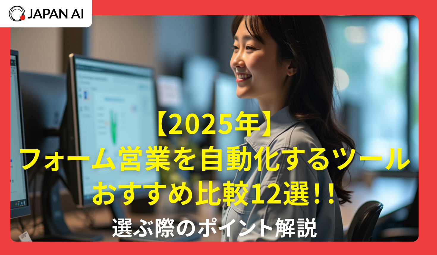 【2025年】フォーム営業を自動化するツールおすすめ比較12選！選び方を解説