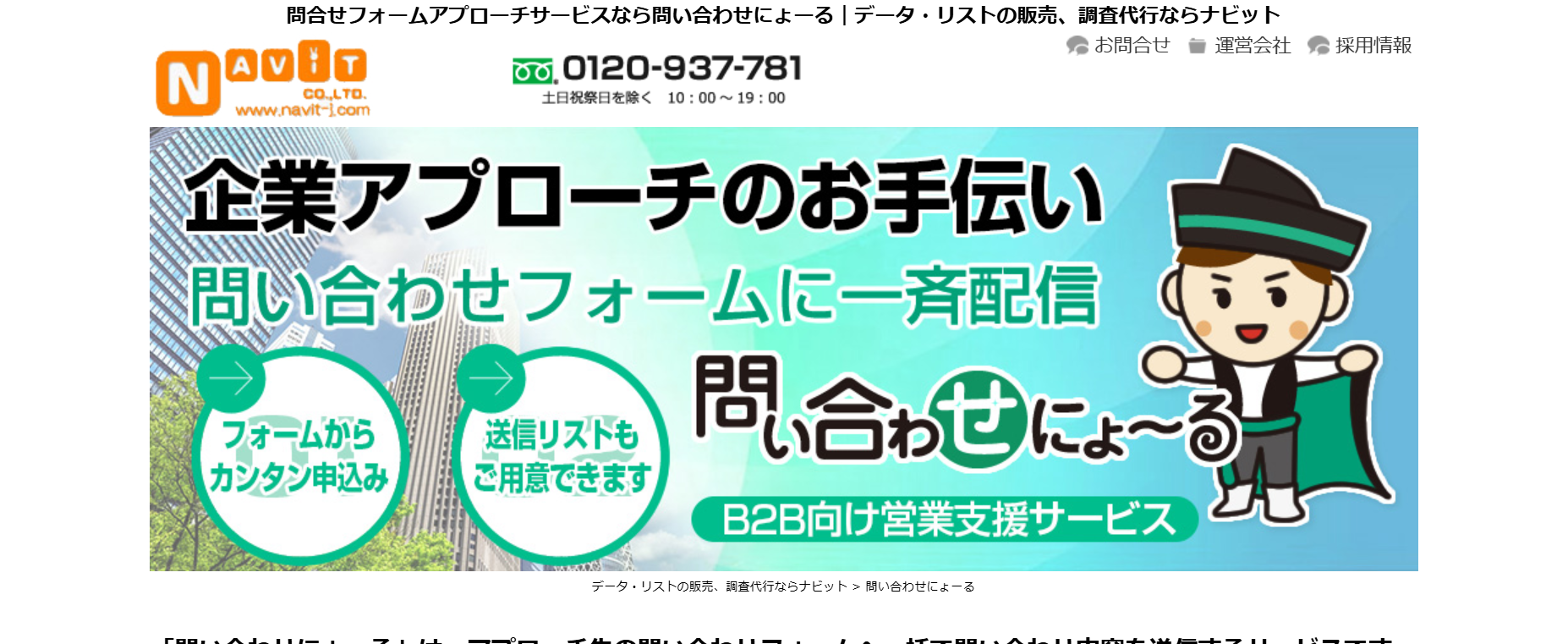 問い合わせにょーる（株式会社ナビット）