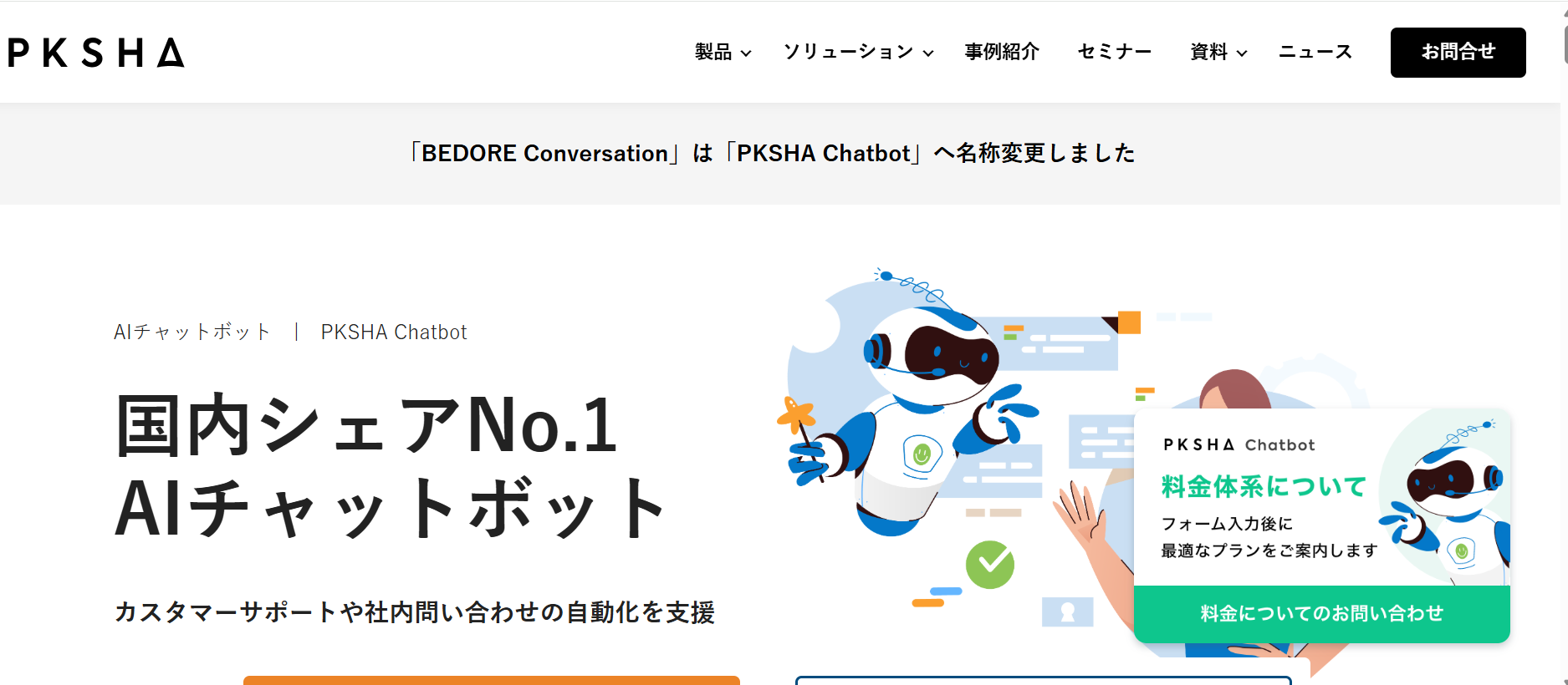 チャット業務の自動化：PKSHA Chatbot