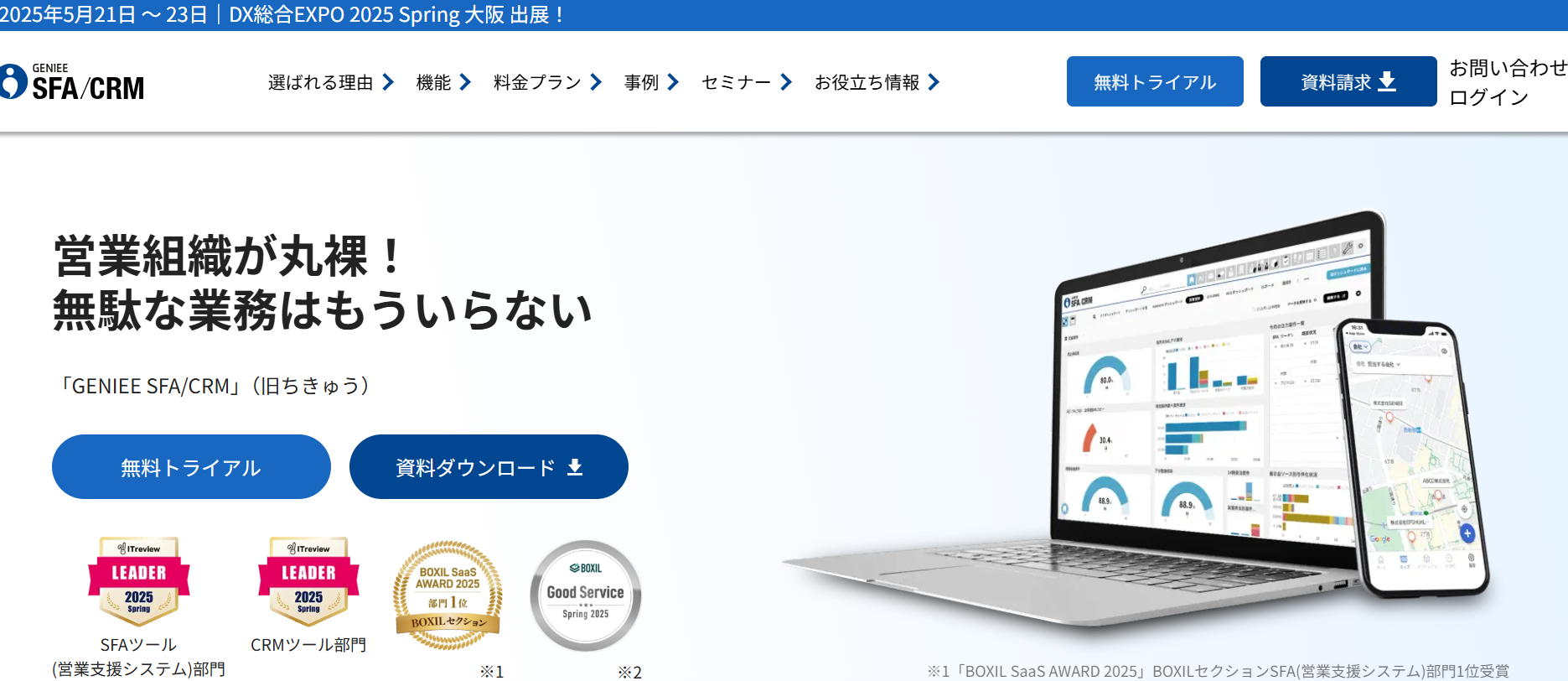GENIEE SFA/CRM（株式会社ジーニー）