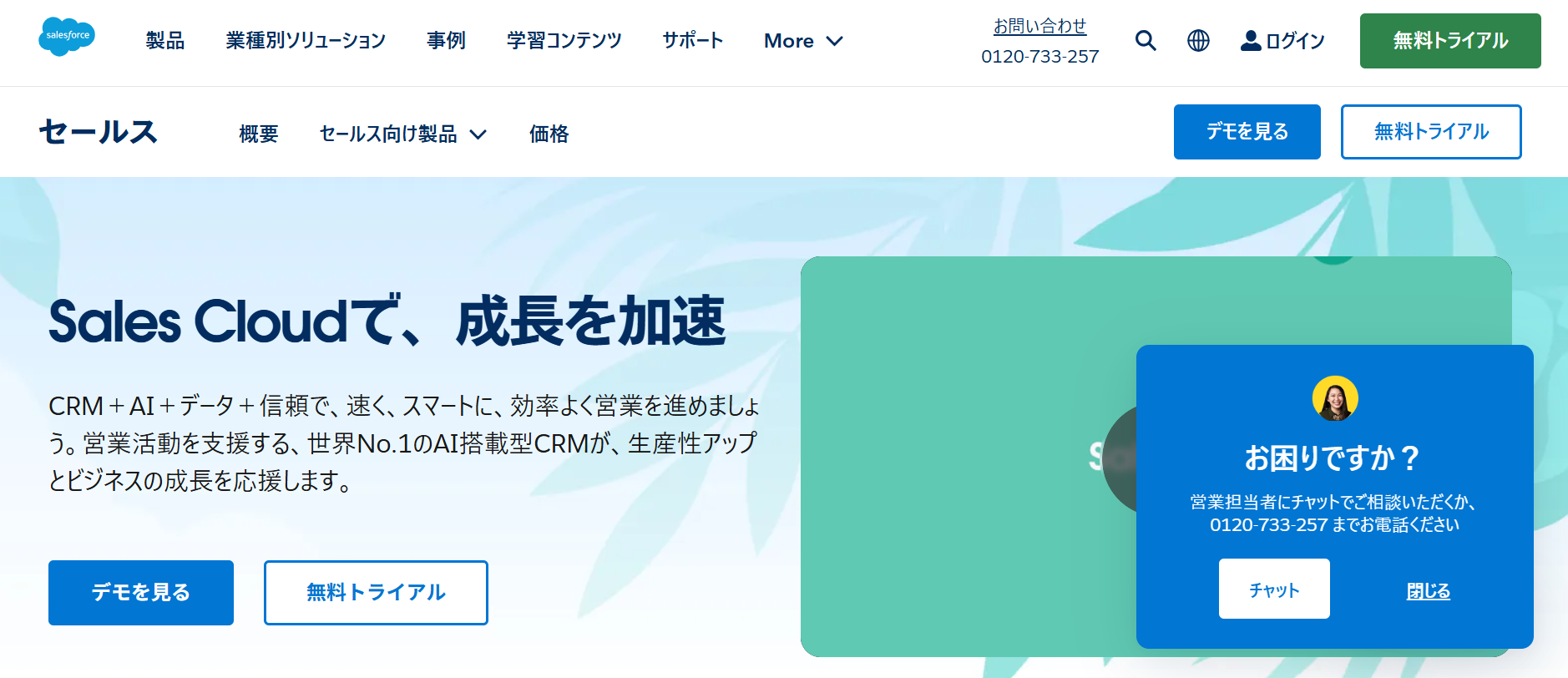 Salesforce Sales Cloud（株式会社セールスフォース・ジャパン）