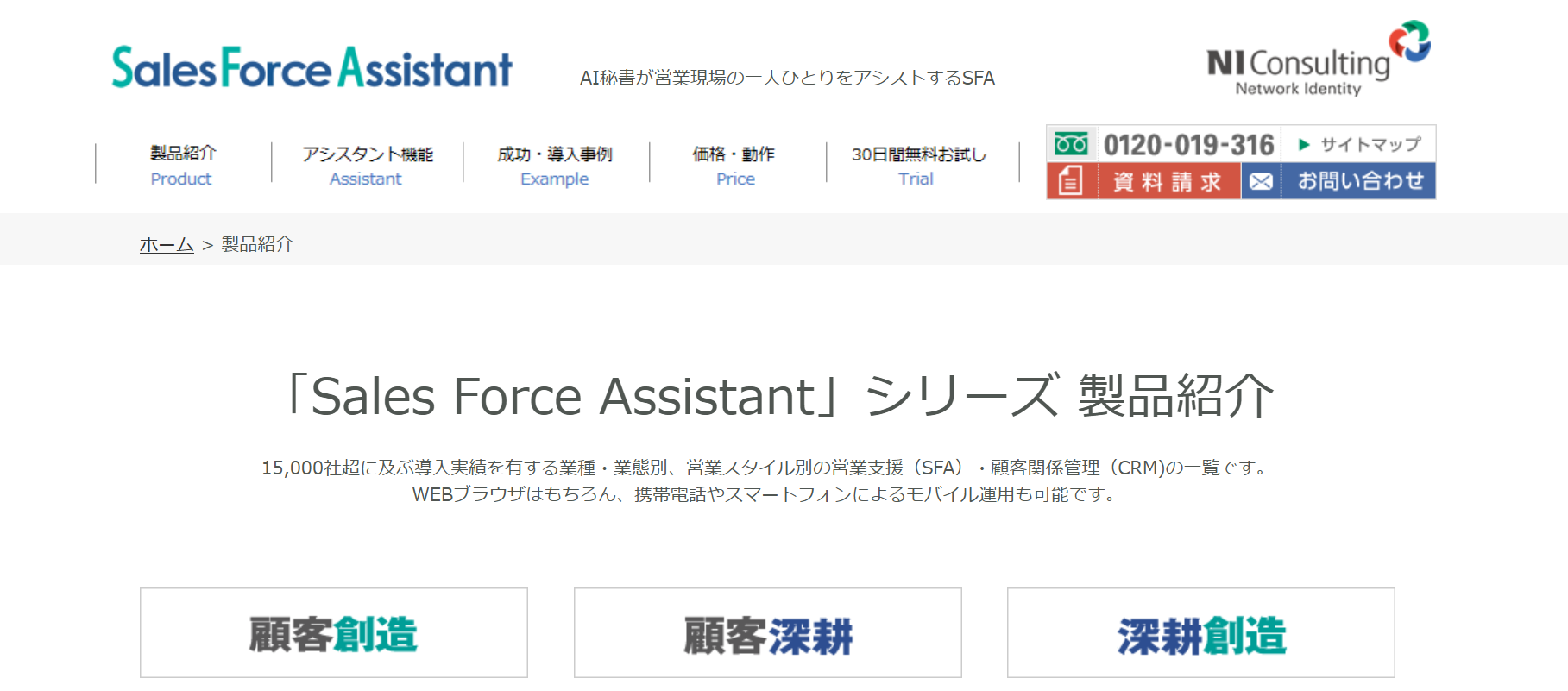Sales Force Assistant（株式会社NIコンサルティング）
