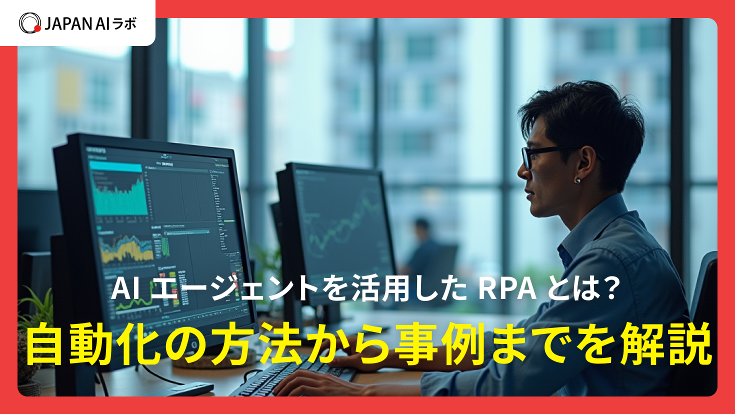 AIエージェントを活用したRPAとは？自動化の方法から事例までを解説