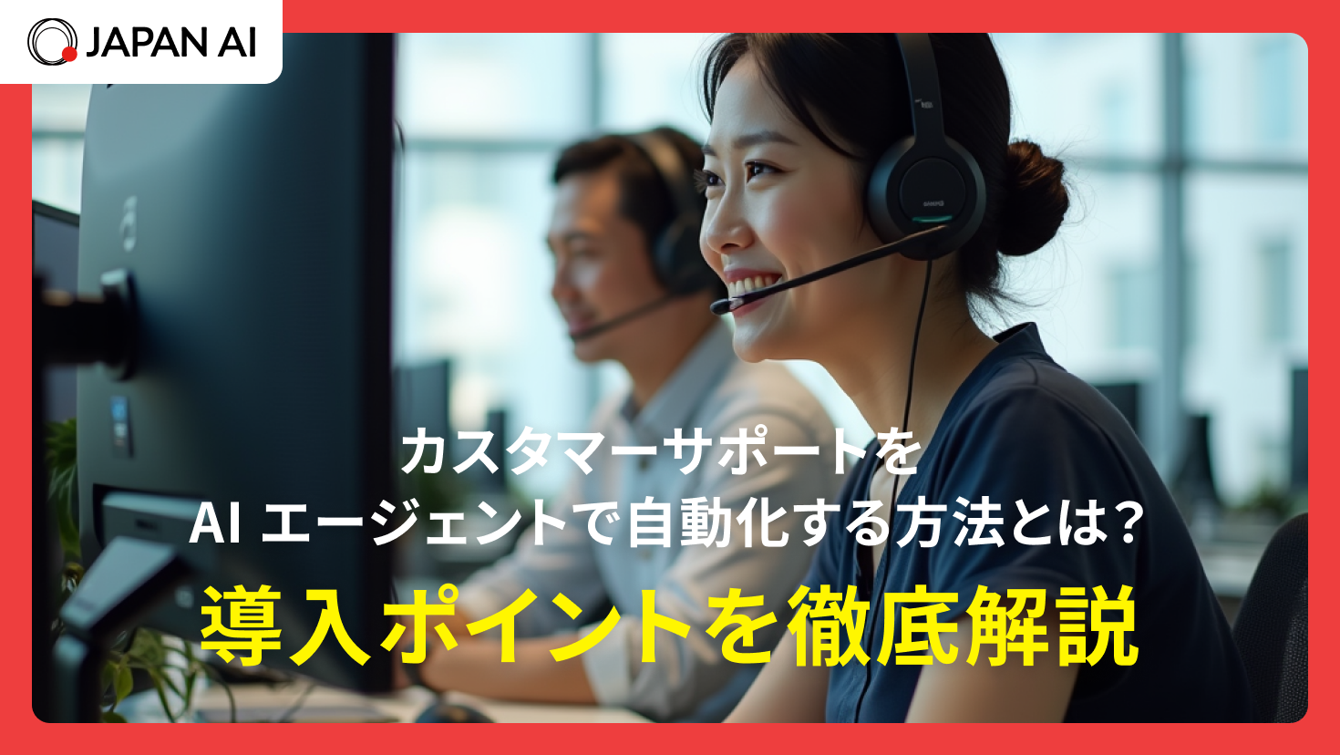 カスタマーサポートをAIエージェントで自動化する方法とは？導入ポイントを徹底解説
