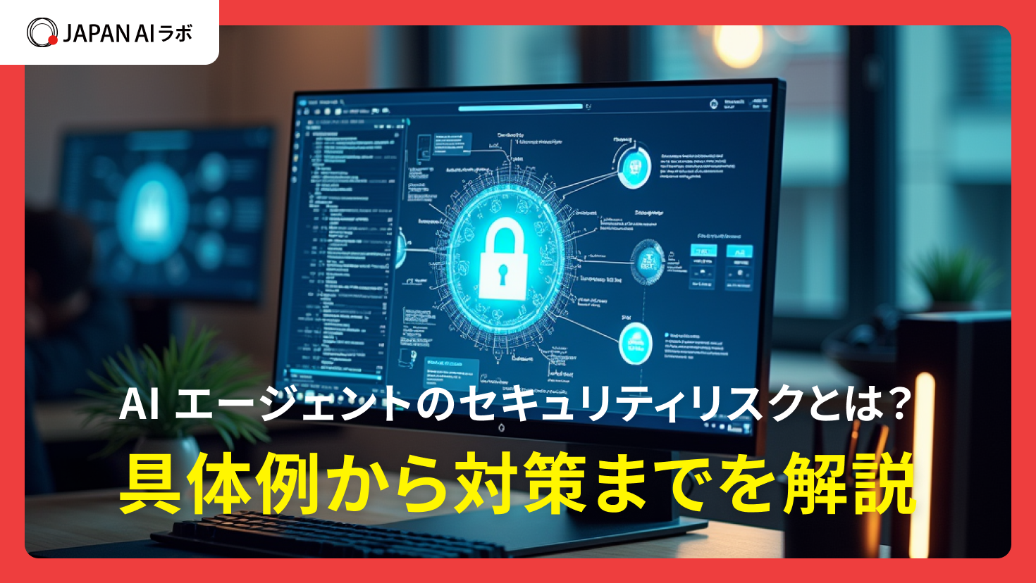 AIエージェントのセキュリティリスクとは？具体例から対策までを解説