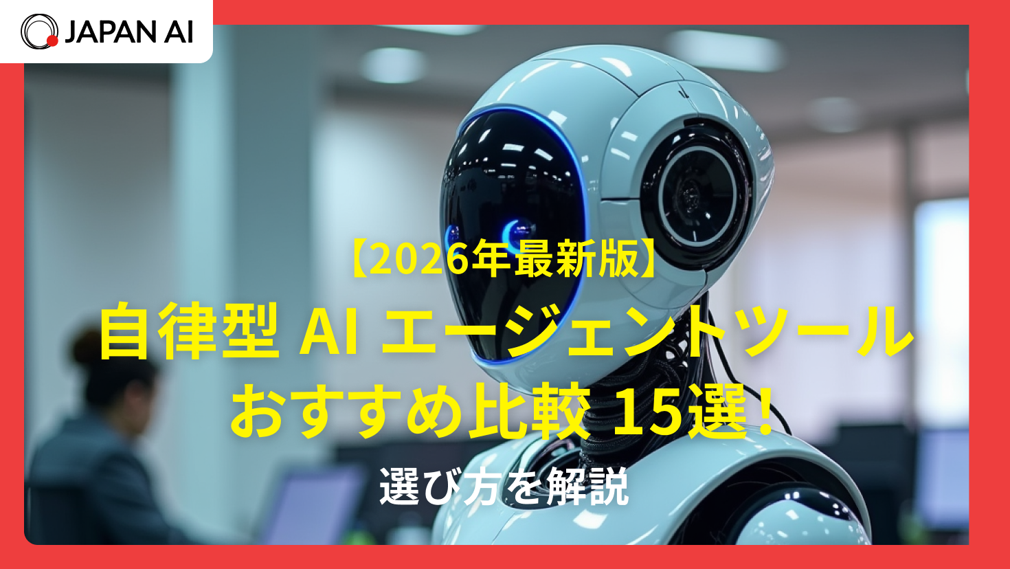 【2026年】自律型AIエージェントツールおすすめ比較15選！選び方を解説