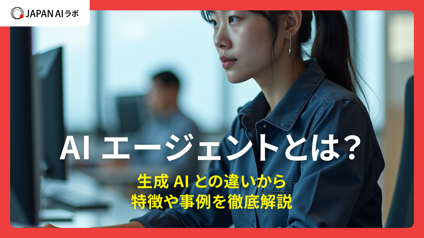 AIエージェントとは？生成AIとの違いから特徴や事例を徹底解説