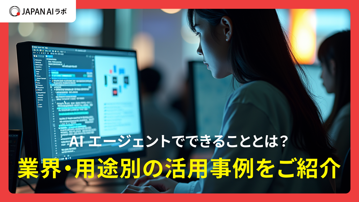 AIエージェントでできることとは？業界・用途別の活用事例をご紹介