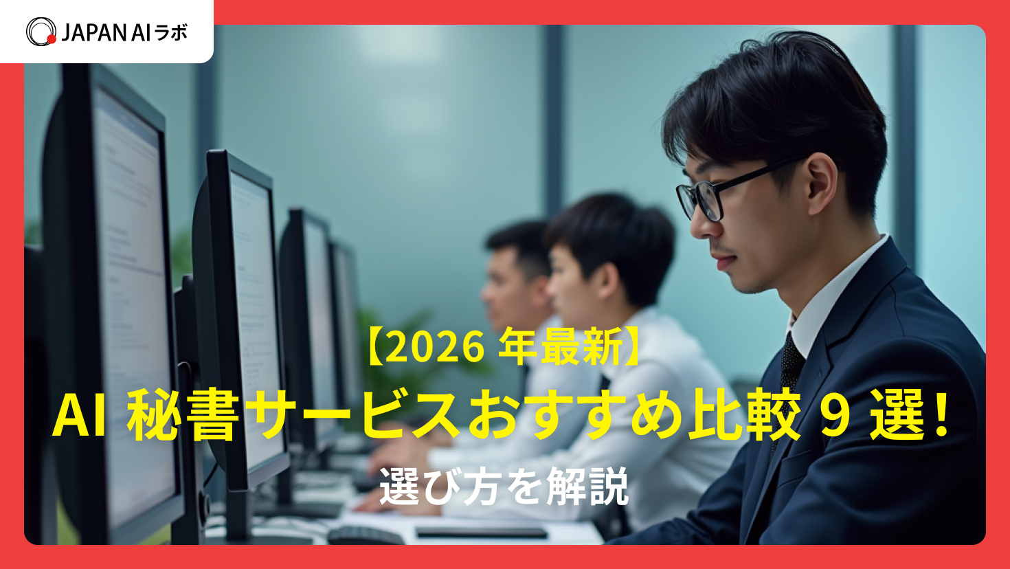 【2025年最新】AI秘書サービスおすすめ比較9選！選び方を解説