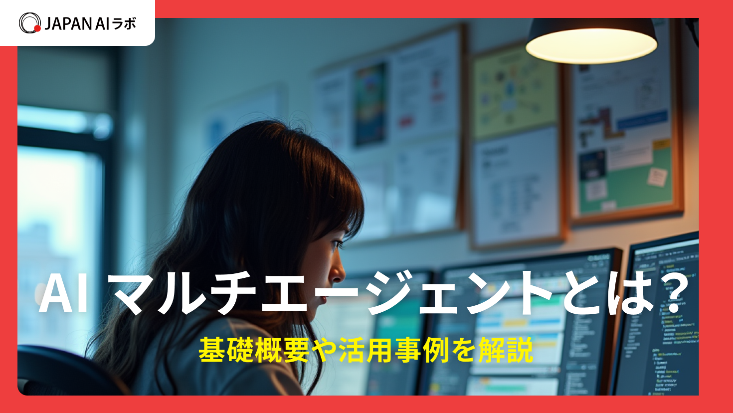 AIマルチエージェントとは?基礎概要や活用事例を解説