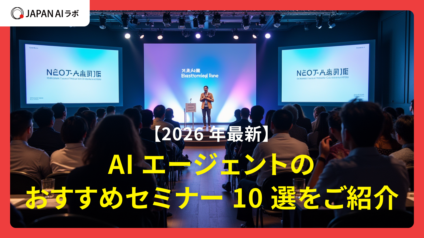 【2025年】AIエージェントのおすすめセミナー10選をご紹介